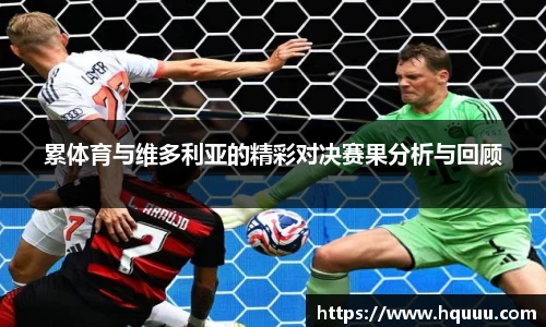 累体育与维多利亚的精彩对决赛果分析与回顾