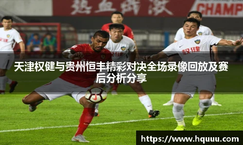天津权健与贵州恒丰精彩对决全场录像回放及赛后分析分享