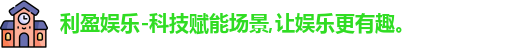 利盈娱乐